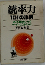 統率力101の法則 迫力と魅力あふれるリーダーになるために
