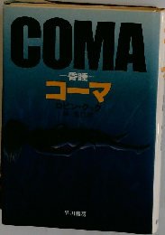 コーマ 昏睡