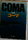 コーマ 昏睡