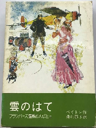雲のはて フランバーズ屋敷の人びと 2