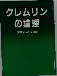 クレムリンの論理
