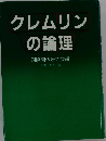 クレムリンの論理