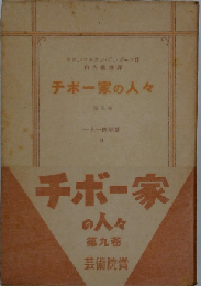 チボー家の人々「九」