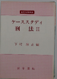ケーススタディ　民事訴訟法　II