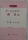 ケーススタディ　民事訴訟法　II