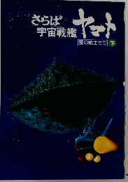 さらば　宇宙戦艦　ヤマト「下」ー愛の戦士たち