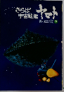 さらば　宇宙戦艦　ヤマト「下」ー愛の戦士たち