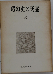 昭和史の天皇「18」
