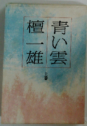 青い雲 上