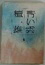 青い雲 上