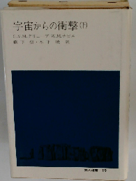 宇宙からの衝撃 下 地人選書 19