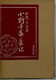 小野寺盛衰記