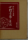 小野寺盛衰記