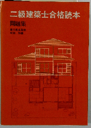 二級建築士合格読本「建築計画」
