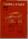 二級建築士合格読本「建築計画」