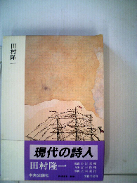 現代の詩人「3」田村隆一