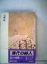 現代の詩人「3」田村隆一