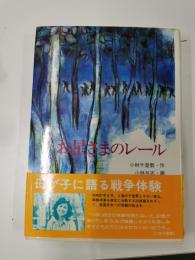 お星さまのレール （現代・創作児童文学）