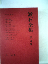 漱石全集 第9巻 彼岸過迄