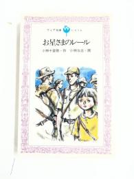 お星さまのレール