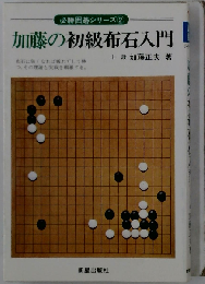 加藤の初級布石入門