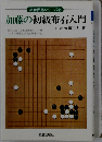 加藤の初級布石入門