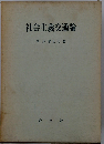 社会主義交通論
