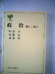 政治　個人と統合