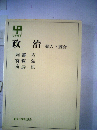 政治　個人と統合
