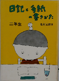 日記と手紙の書きかた「二年生」