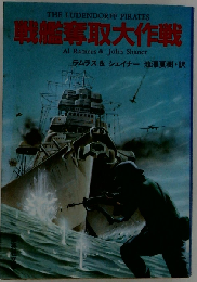 戦艦奪取大作戦