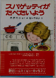 スパゲッティがたべたいよう