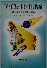 アリスの相対性理論 相対性理論の早わかり