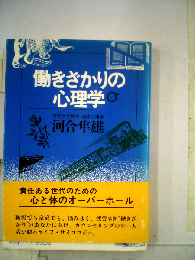 働きざかりの心理学