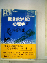 働きざかりの心理学