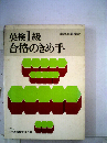 英検1級合格のきめ手