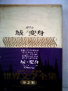 世界文学全集「第2集 第17巻」カフカ