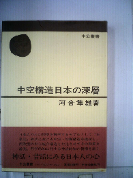 中空構造日本の深層