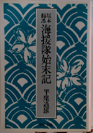 海援隊始末記