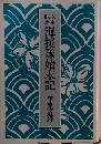海援隊始末記