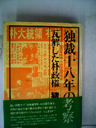 独裁十八年の考察ー瓦解した朴政権