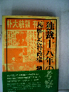 独裁十八年の考察ー瓦解した朴政権