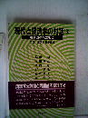 現代と経済学の対話「3」税制改革への視点