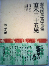 現代国民文学全集「第28巻」直木三十五集