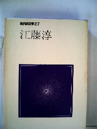 現代の文学「27」江藤淳
