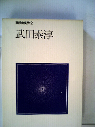 現代の文学「2」武田泰淳