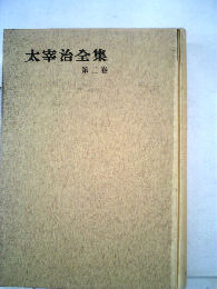 太宰治全集 第二卷