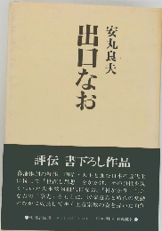出口なお