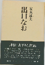 出口なお
