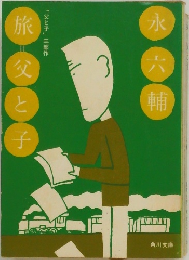 旅＝父と子 